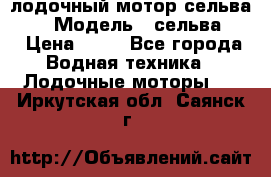 лодочный мотор сельва 30  › Модель ­ сельва 30 › Цена ­ 70 - Все города Водная техника » Лодочные моторы   . Иркутская обл.,Саянск г.